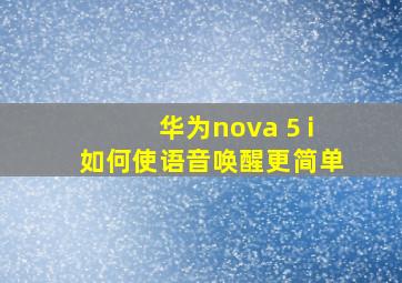 华为nova 5 i如何使语音唤醒更简单